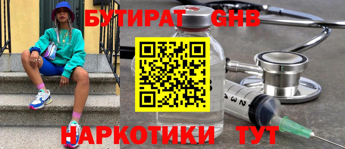 БУТИРАТ жидкий экстази  Вход с VPN  Тара 