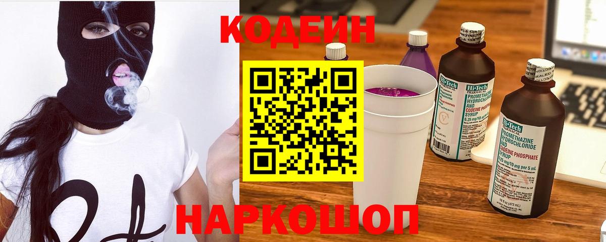 Codein напиток Lean (лин)  Вход с VPN  Тара 